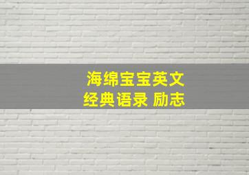 海绵宝宝英文经典语录 励志